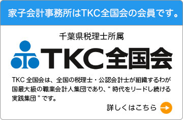 家子会計事務所はTKC全国会の会員です。千葉県税理士所属TKC全国会は、全国の税理士・公認会計士が組織するわが国最大級の職業会計人集団であり、時代をリードし続ける実践集団です。